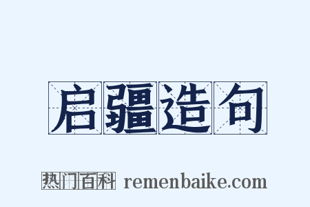 启疆造句是什么意思的图片